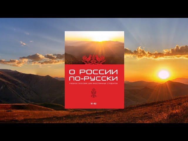 Видеоэкскурсия по учебному пособию "О России по-русски"