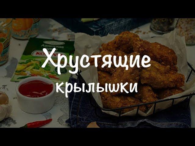 Хрустящие крылышки с приправой "Азиатская кухня"