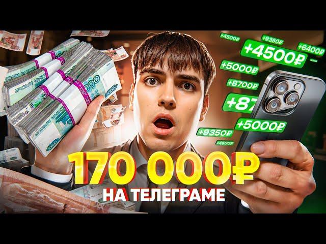 6 500 РУБЛЕЙ В ЧАС = ЗАРАБОТОК В ИНТЕРНЕТЕ !  КАК ЗАРАБОТАТЬ В ИНТЕРНЕТЕ?  ЗАРАБОТОК В ТЕЛЕГРАММ