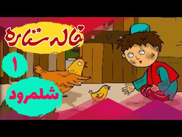 خاله ستاره - شلمرود - ادیت 1 | Khaleh Setareh - Shalamrood - Part 1