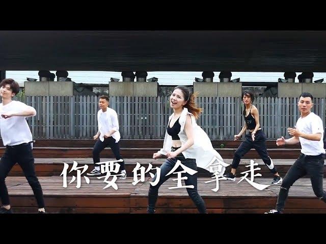 [ 你要的全拿走 ] 有氧舞蹈歌唱版cover-白菜Diva