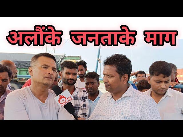 #birgunj Alau Protest News | का बा अलौंवासीके माग ? मेयर सिंह पर काहे भइल इ घटना ?