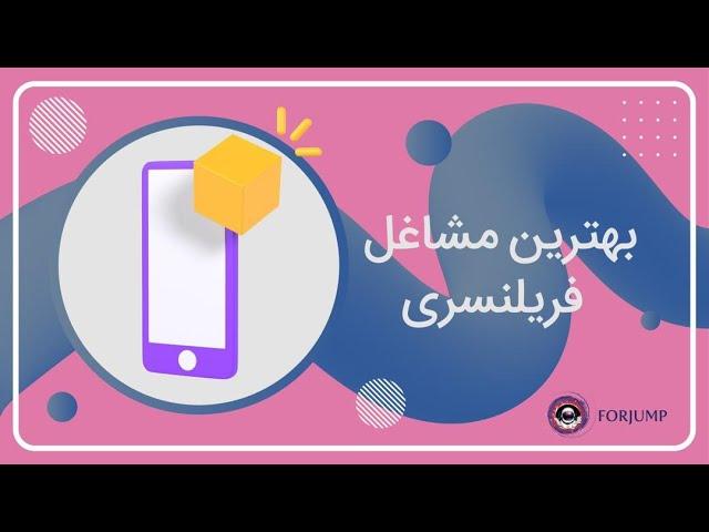 بهترین مشاغل فریلنسری