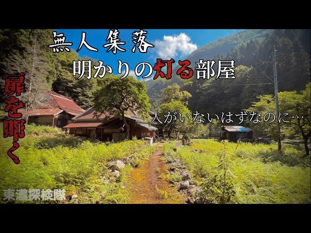 無人集落に電気のついた部屋！？　扉をノックした日。さらに、その先へ進む