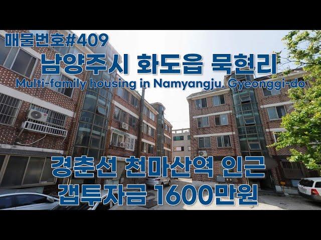 [B409]경기 남양주시 화도읍 묵현리 다세대주택. GTX-B노선 투자가치 상승,생활 인프라 활기를 띄는 곳/Multi-family housing in Gyeonggi-do