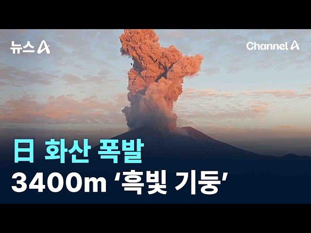 日 화산 폭발…3400m ‘흑빛 기둥’ / 채널A / 뉴스A