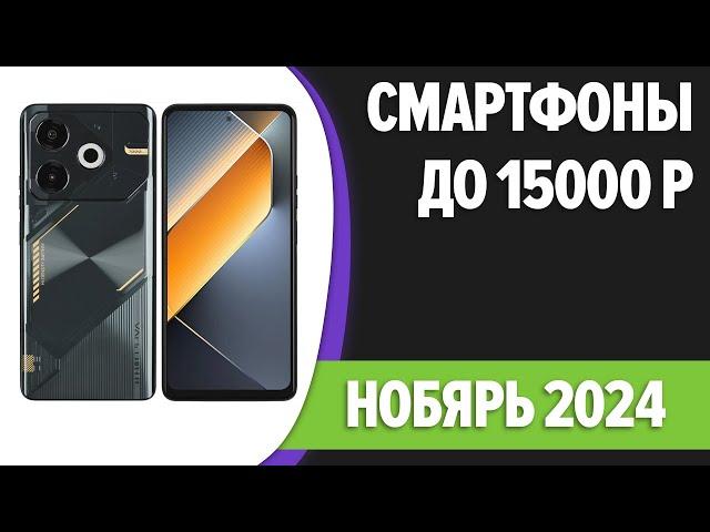 ТОП—7. Лучшие смартфоны до 15000 рублей. Ноябрь 2024 года. Рейтинг!