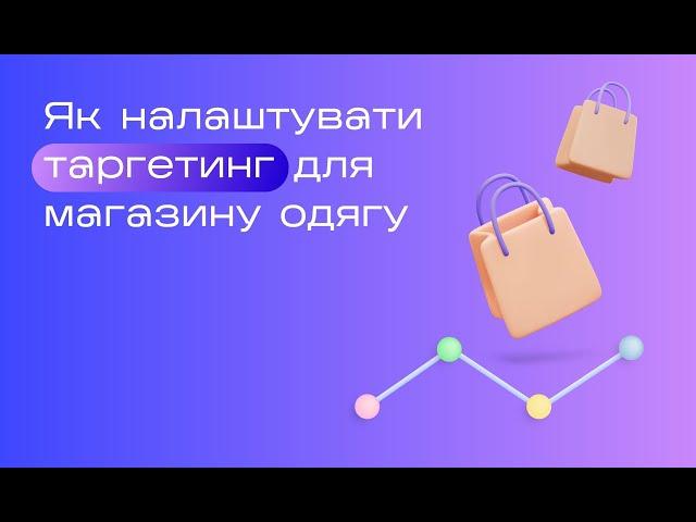 Таргетинг для магазину одягу #інстаграм #просуваннябізнесу #магазин #таргетинг