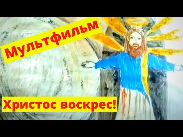 Єва Куриленко| Христос воістину воскрес! | Мультфильм сделала сама