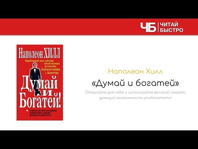 Думай и Богатей - Наполеон Хилл | Обзор Книги | Читай Быстро