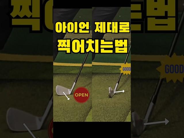 아이언 찍으려고만 하면 뒷땅 탑볼 쌩크 원인