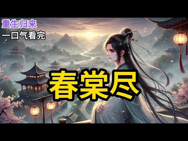 【完结】裴砚珩拜相那日，被我兄长下药，引入我闺房。一夜缠绵后，裴砚珩被千夫所指，不得已将我娶进了门。后来，西北大将军得胜凯旋，也带回了裴砚珩的白月光顾三小姐。《春棠尽》#有声小说 #小说 MM990
