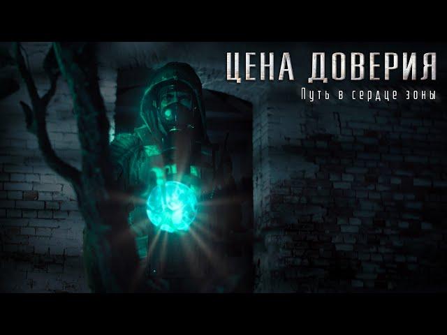 Сталкер фильм "Цена доверия". Трейлер