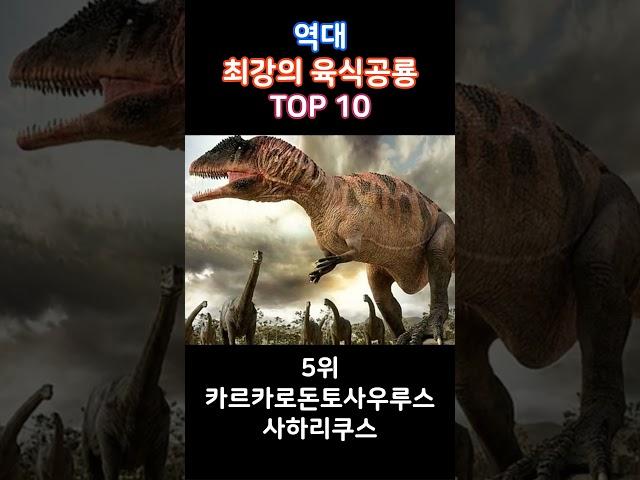 역대 최강의 육식공룡 TOP 10