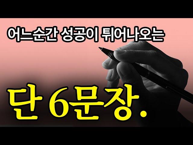 (40분 마인드셋) “단 6문장” 인생 뒤집힌다.