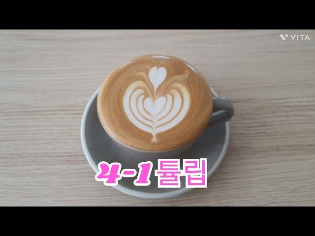 Latte art 4-1 tulip 라떼아트 4-1튤립