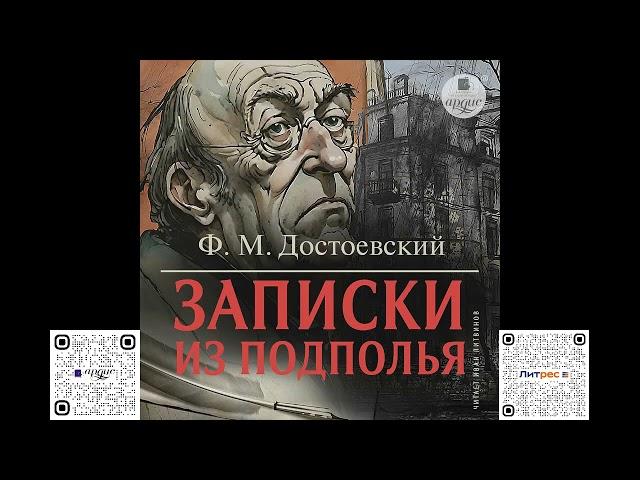 Записки из подполья. Фёдор Михайлович Достоевский. Аудиокнига