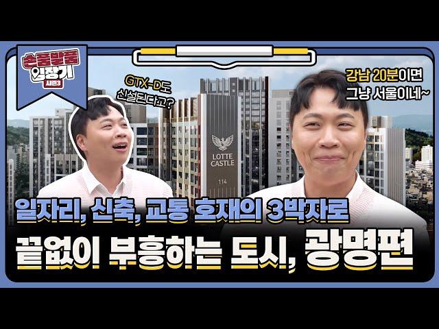 [손품발품 임장기3 EP.3] 광명 뉴타운으로 광명의 제2 황금기 시작됐다~ 교통과 신축 호재로 떠오르는 경기도 광명!