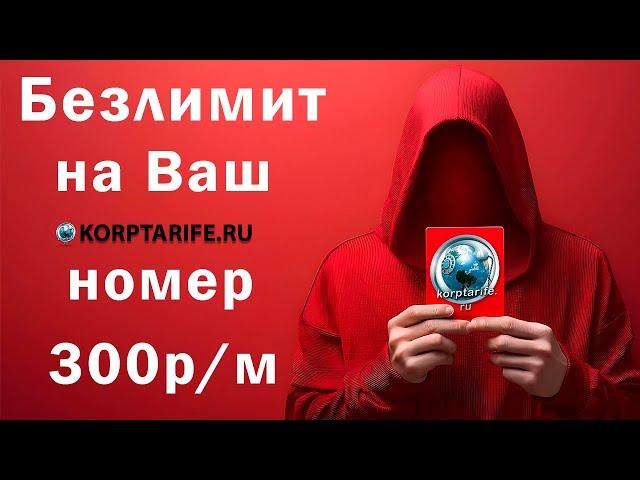 Безлимит на Ваш номер за 300 р в месяц