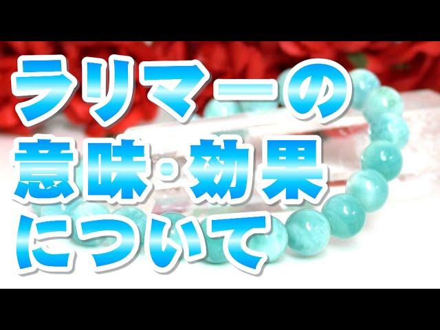 ラリマーの意味 効果について Larimar 天然石 パワーストーン辞典 特徴の解説 世界三大ヒーリングストーンの１つ！ 愛と平和のエネルギーが宿る、カリブ海の美しい宝石!!