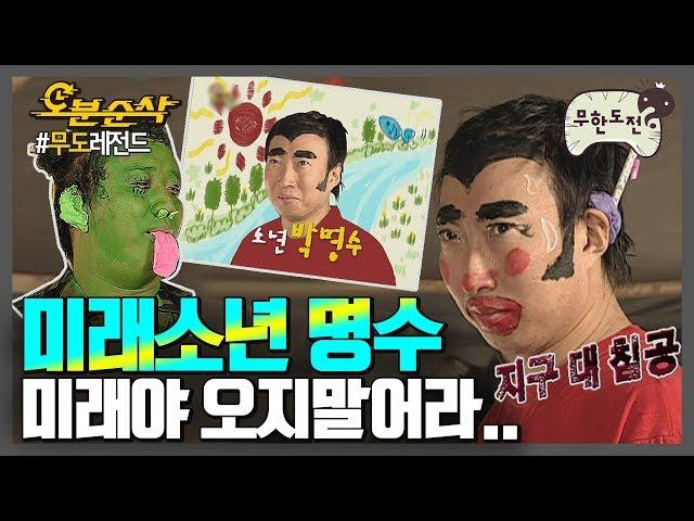 웃겨야 산다! ୧(๑•̀ᗝ•́)૭ 전설의 얼굴zi존 소년명수짤 탄생기 | 무한도전⏱오분순삭