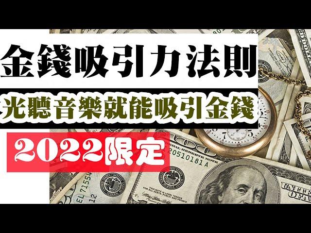 奇蹟音樂光聽就能吸引金錢不思議的豐盛之力突然進入妳的生命2022年限定 #奇蹟 #改運 #吸引力法則