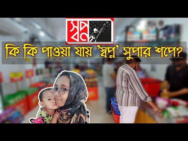 কি কি বাজার করলাম?| সংসারের সব কেনাকাটা যখন স্বপ্নে| Shwapno Super shop| Faria Fatiha's Vlogs