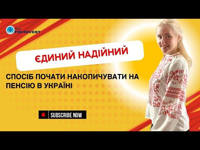 Єдиний Надійний спосіб почати накопичувати на пенсію в Україні - недержавне пенсійне накопичення