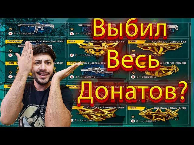 НОВЫЕ КОРОБКИ УДАЧИ ЗА 2 КРЕДИТА В WARFACE ! СКОЛЬКО ДОНАТОВ МОЖНО ВЫБИТЬ С 1000 КРЕДИТОВ?