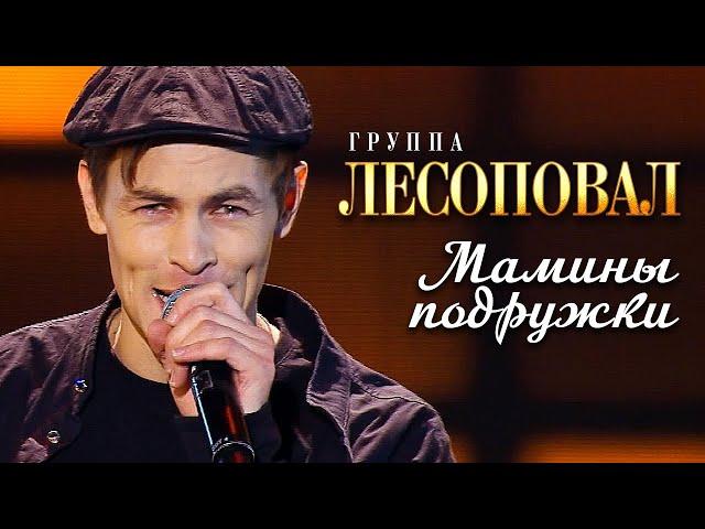 Лесоповал - Мамины подружки (Концерт памяти Михаила Круга  60)