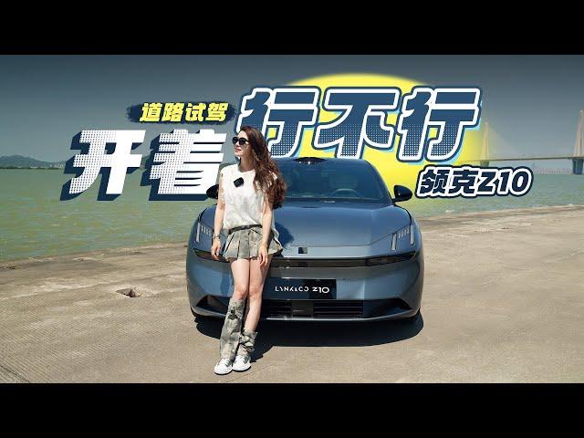 车若初见 | 初晓敏 | 开着行不行 道路试驾领克Z10 #领克 #领克Z10