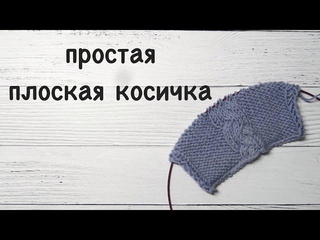 Простая плоская коса. Узор спицами