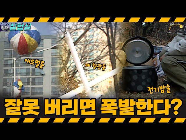 [지식실험] 폭발할 수도 있다!  버릴때 조심해야하는 이것은?  [위기탈출 넘버원] | KBS 20060107 방송