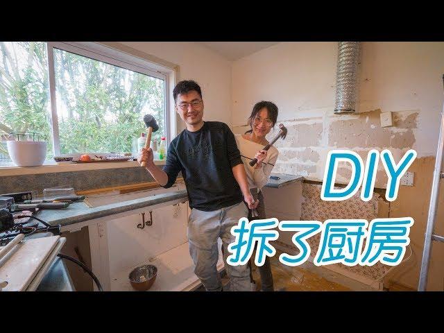 DIY翻新厨房，我们的厨房没了（新西兰 Harold Vlog 500）