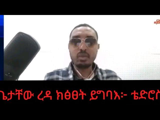 ፕረዚደንት ጌታቸው ረዳ ክፅፀት ይግባእ፦ጋዜጠኛቴድሮስ ፀጋይ#ንምንታይ ከምኡ ኢሉ ኣቲኩም ስምዕዎ#