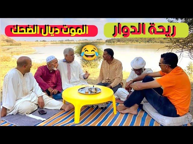 Riht Douar ريحة الدوار طرائف الموت ديال الضحك  من برنامج إداعي ترفيهي عائلي #ريحة_الدوار