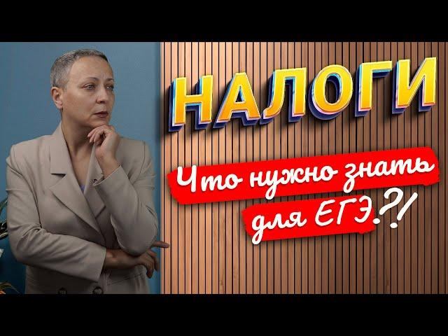 НАЛОГИ | ЕГЭ ОБЩЕСТВОЗНАНИЕ 2024