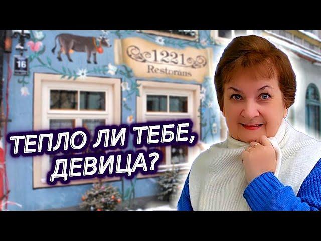 Рига. Какая ситуация с отоплением в квартирах у рижан?