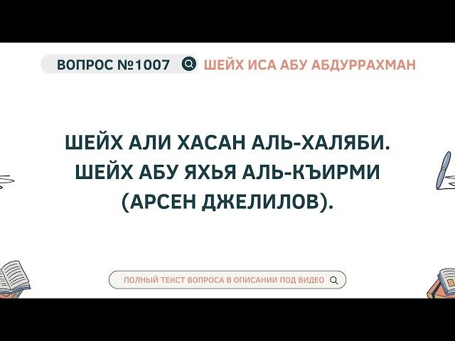 1007. Шейх Али Хасан аль-Халяби. Шейх Абу Яхья аль-Къирми (Арсен Джелилов) || Иса Абу Абдуррахман