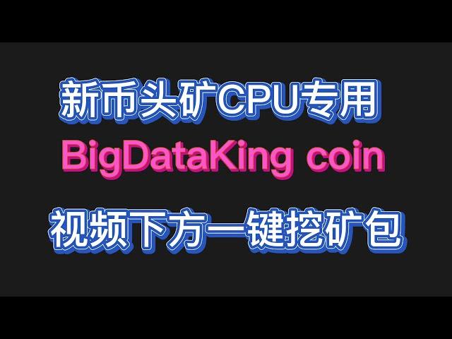 2025年第六期：BDK头矿首发 | 教程+实战 | 轻松学挖矿，早进场早暴富！$#熱門 #gpumining #中文频道 #mining #挖矿教程