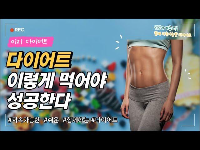 다이어트 이렇게 먹어야 성공한다