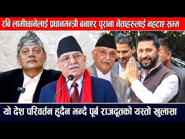 रबि लामीछानेलाई प्रधानमन्त्री बनाएर पुराना नेताहरुलाई नहटाए सम्म देश परिवर्तन हुदैन FOREIGN AFFAIRS