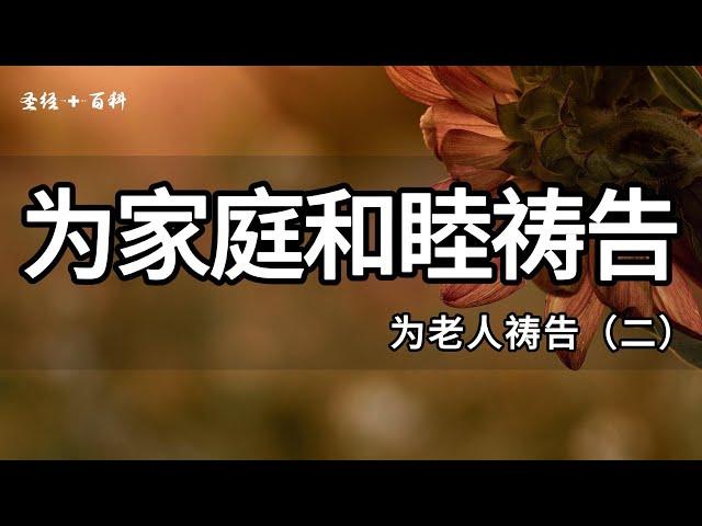 （2/7）为老人家庭和睦祷告｜《为老人祷告》系列｜基督徒祷告操练系列（十）