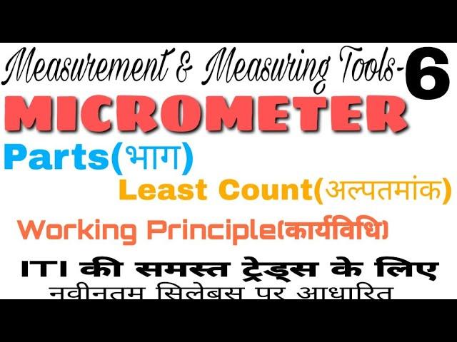 MICROMETRE | PARTS | WORKING PRINCIPLE | LEAST COUNT | Study ITI |