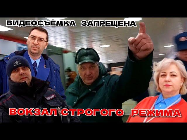 ВОКЗАЛ СТРОГОГО РЕЖИМА /ЗАПРЕТ СЬЕМКИ /ПРОКУРОР СБЕЖАЛ