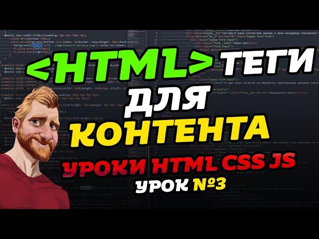 HTML уроки. HTML теги для КОНТЕНТА. Уроки HTML CSS JS. Урок №3