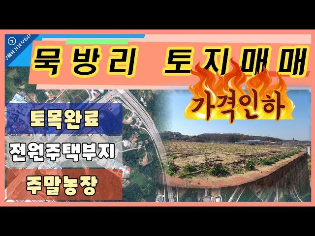 내수읍 묵방리 토지매매 가격인하!!!(구해줘 삼성 부동산Tv)