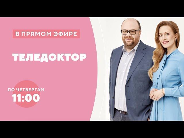 Теледоктор. Смотрите по четвергам в 11:00