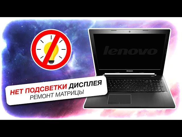 Нет подсветки экрана | Ремонт матрицы ноутбука Lenovo G50-70