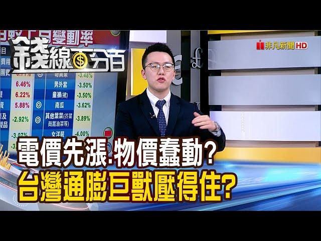 《電價先漲.物價蠢動? 台灣通膨巨獸壓得住?》【錢線百分百】20240401-8│非凡財經新聞│